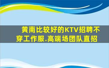 威海夜总会招聘